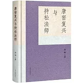 唐密復興與持松法師