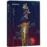 風味人間 香料傳奇