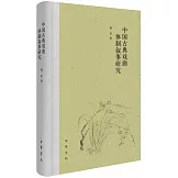 中國古典戲曲體制敘事研究