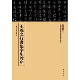 王羲之行書集字聖教序