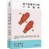 兩個普通女人十年的通信