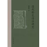 清代郡邑詩話研究