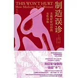 製造誤診：未被好好對待的女性身體