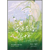 我死後的第十年