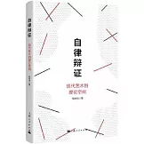 自律辯證：現代藝術的理論空間