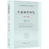 中國美學研究（第二十五輯）