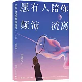 願有人陪你顛沛流離