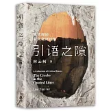 引語之隙：文藝理論與文化評論集