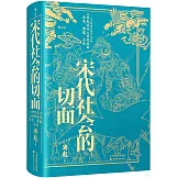 宋代社會的切面：10世紀末至13世紀末的宗室、僧道、士兵