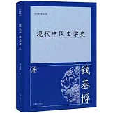 現代中國文學史