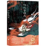 傳說管理局（1）：剎那