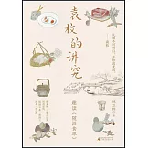 袁枚的講究：趣讀《隨園食單》