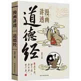 漫畫講透道德經