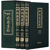 神農本草經（全3冊）