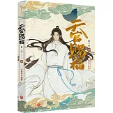 天官賜福（第一季）（叄）