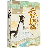 天官賜福（第一季）（伍）