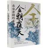 金朝覆滅：北宋悲劇的重演