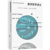 數學哲學講義