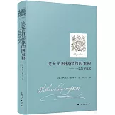 論充足根據律的四重根：一篇哲學論文