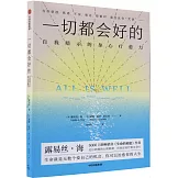 一切都會好的：自我暗示的身心療愈力