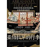 亞伯拉罕的行李：中世紀印度洋世界的飲食、日用與旅行技藝