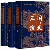 三國演義（七色匯評本 全三冊）