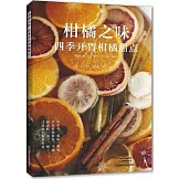柑橘之味：四季開胃柑橘甜點