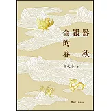 金銀器的春秋