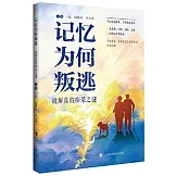 記憶為何叛逃：破解真假痴呆之謎