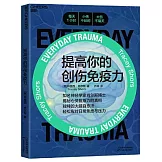 提高你的創傷免疫力