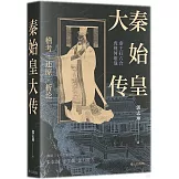 秦始皇大傳