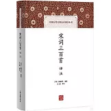 宋詞三百首譯註