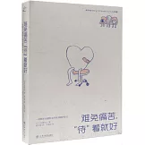 難免痛苦，“待”着就好：一名新手心理醫生的笑淚照護手記