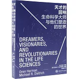 天才的迴響：生命科學大師與他們塑造的世界