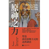 原神之力：塑造我們思維方式的北歐神話