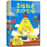 幸福就是大口吃飯