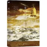 夜幕之下：天頂狩神（11）