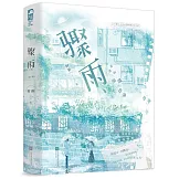 驟雨（上下冊）