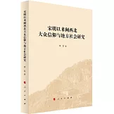 宋明以來閩西北大眾信仰與地方社會研究
