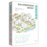恢復性城市：促進心理健康和福祉的城市設計