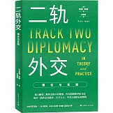 二軌外交：理論與實踐