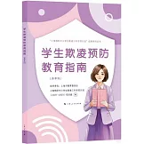 學生欺凌預防教育指南（高中版）