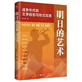 明日的藝術：戰爭年代的文學經驗與形式實踐