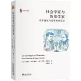 社會學家與歷史學家：布爾迪厄與夏蒂埃對話錄