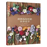 刺繡線鉤織的四季花草