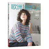 歐洲編織（24）：樂趣十足的編織