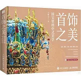 首飾之美：國寶里的中式美學