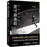 逆時偵查組：拍賣時間的人