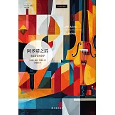 阿多諾之後：重思音樂社會學