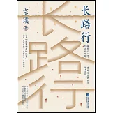 長路行